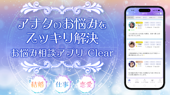 【カウンセリングアプリ】クリア「Clear」 の特徴は？口コミ・評判を調査